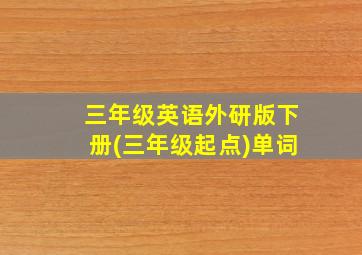 三年级英语外研版下册(三年级起点)单词