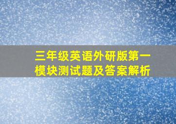 三年级英语外研版第一模块测试题及答案解析