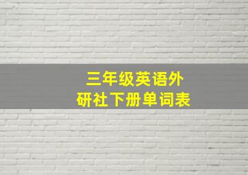 三年级英语外研社下册单词表