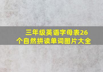 三年级英语字母表26个自然拼读单词图片大全