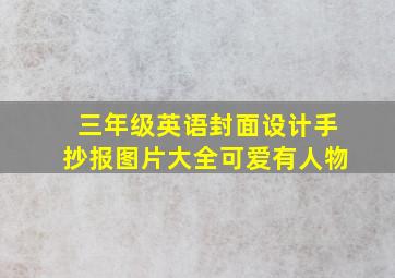 三年级英语封面设计手抄报图片大全可爱有人物