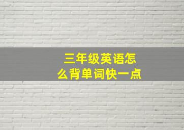 三年级英语怎么背单词快一点