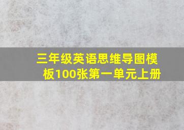 三年级英语思维导图模板100张第一单元上册