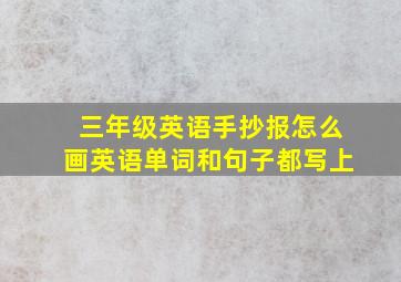 三年级英语手抄报怎么画英语单词和句子都写上