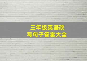 三年级英语改写句子答案大全