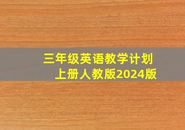 三年级英语教学计划上册人教版2024版