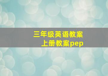 三年级英语教案上册教案pep