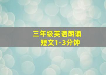 三年级英语朗诵短文1-3分钟