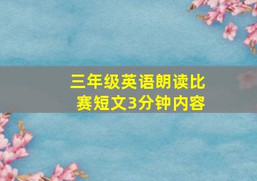 三年级英语朗读比赛短文3分钟内容