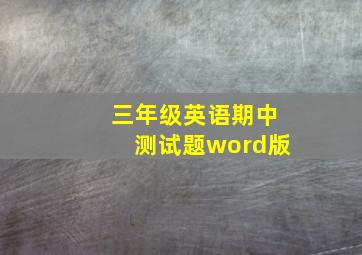 三年级英语期中测试题word版