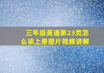 三年级英语第23页怎么读上册图片视频讲解