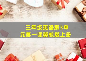 三年级英语第3单元第一课冀教版上册