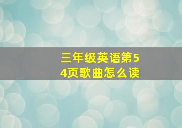 三年级英语第54页歌曲怎么读