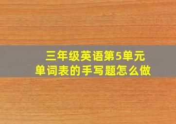 三年级英语第5单元单词表的手写题怎么做