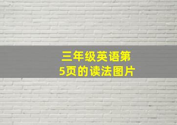 三年级英语第5页的读法图片