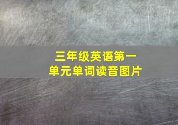 三年级英语第一单元单词读音图片