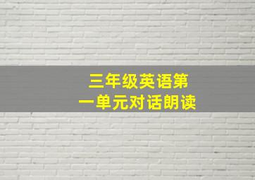 三年级英语第一单元对话朗读