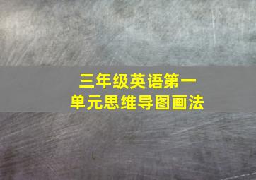 三年级英语第一单元思维导图画法