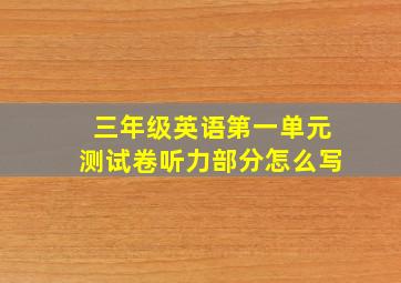 三年级英语第一单元测试卷听力部分怎么写