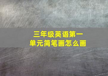 三年级英语第一单元简笔画怎么画