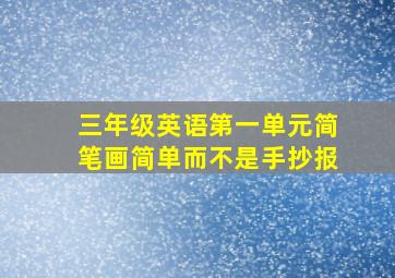 三年级英语第一单元简笔画简单而不是手抄报