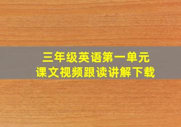 三年级英语第一单元课文视频跟读讲解下载