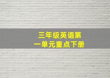 三年级英语第一单元重点下册