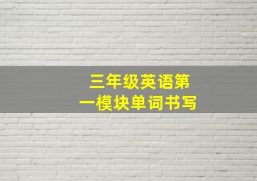 三年级英语第一模块单词书写