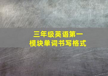 三年级英语第一模块单词书写格式