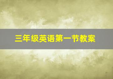 三年级英语第一节教案