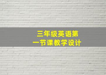 三年级英语第一节课教学设计