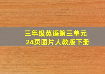 三年级英语第三单元24页图片人教版下册