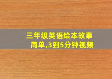 三年级英语绘本故事简单,3到5分钟视频