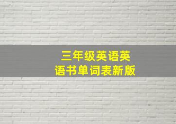 三年级英语英语书单词表新版