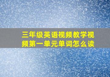 三年级英语视频教学视频第一单元单词怎么读