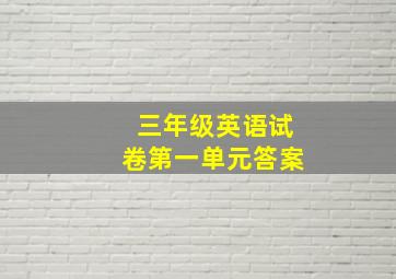 三年级英语试卷第一单元答案