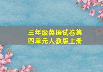 三年级英语试卷第四单元人教版上册