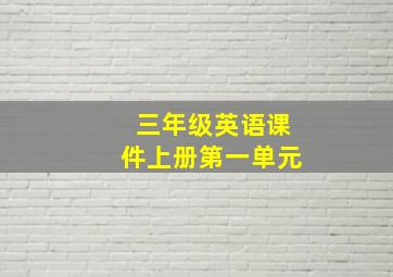 三年级英语课件上册第一单元