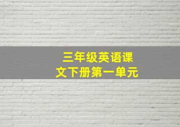 三年级英语课文下册第一单元