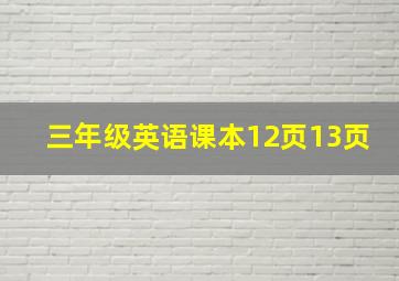 三年级英语课本12页13页