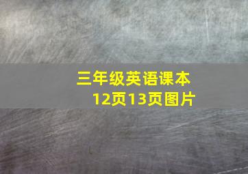 三年级英语课本12页13页图片