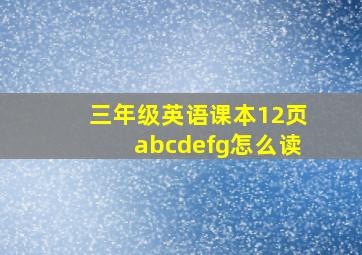 三年级英语课本12页abcdefg怎么读