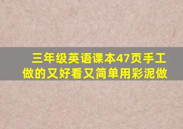 三年级英语课本47页手工做的又好看又简单用彩泥做