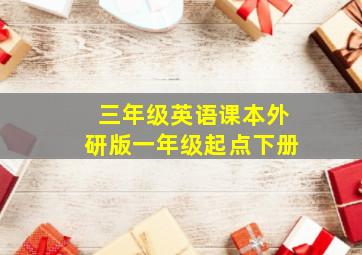 三年级英语课本外研版一年级起点下册