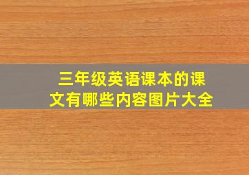 三年级英语课本的课文有哪些内容图片大全