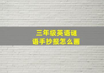 三年级英语谜语手抄报怎么画