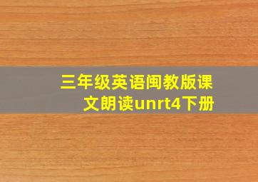 三年级英语闽教版课文朗读unrt4下册