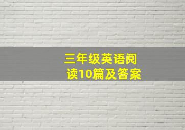 三年级英语阅读10篇及答案