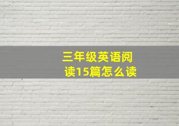 三年级英语阅读15篇怎么读