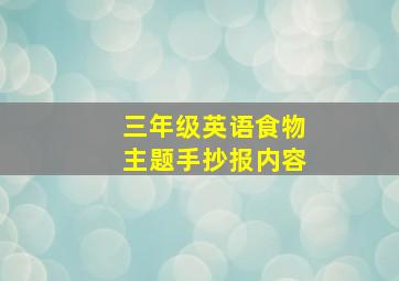 三年级英语食物主题手抄报内容